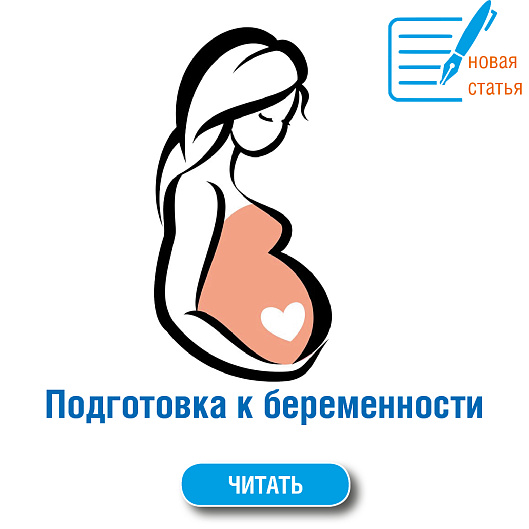 Новая статья - Подготовка к беременности